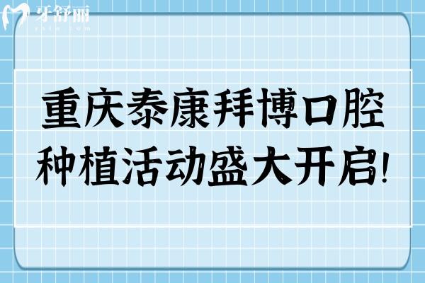 重慶泰康拜博口腔種植活動盛大開啟！優(yōu)惠多多名額有限，速約！  