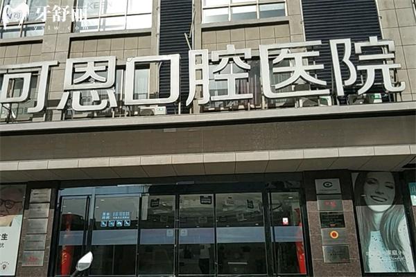 公布可恩口腔醫(yī)院價(jià)目表2025:包含種植牙/牙齒矯正/鑲牙及各院區(qū)地址