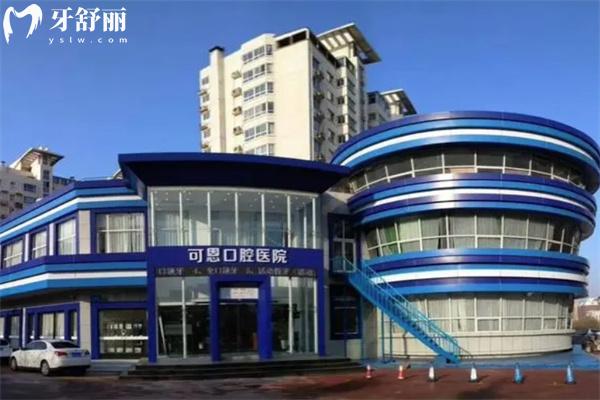 公布可恩口腔醫(yī)院價(jià)目表2025:包含種植牙/牙齒矯正/鑲牙及各院區(qū)地址