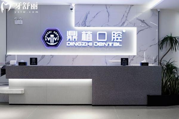 上海鼎植口腔前臺
