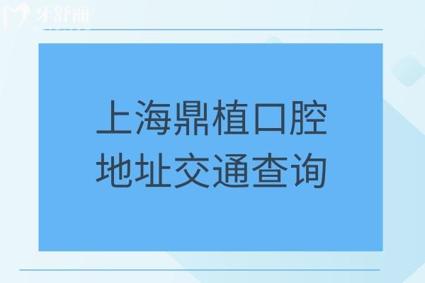 上海鼎植口腔地址交通查詢：7家門店詳細信息以及收費標準醫(yī)生介紹公開
