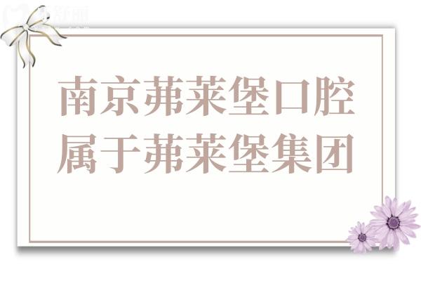 南京茀萊堡口腔醫(yī)院屬于茀萊堡集團(tuán),正規(guī)二級資質(zhì)