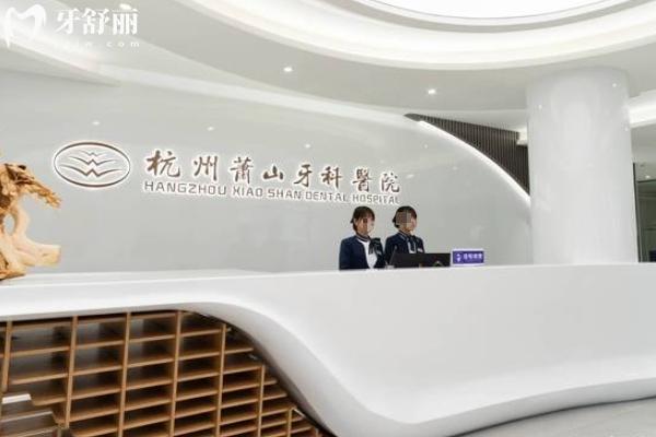 杭州蕭山區(qū)牙科哪個醫(yī)院比較好？