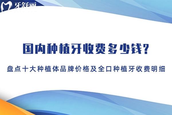 2025國(guó)內(nèi)種植牙收費(fèi)多少錢?盤點(diǎn)十大種植體品牌價(jià)格及全口種植牙收費(fèi)明細(xì)