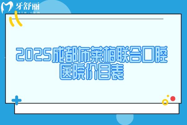2025成都布萊梅聯(lián)合口腔醫(yī)院價目表，種牙2980+矯正9600+等附上醫(yī)生介紹地址