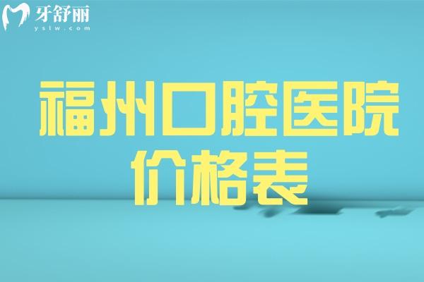 上新25版福州口腔醫(yī)院價(jià)格表:種植牙2880+牙齒矯正9800+鑲牙冠880+