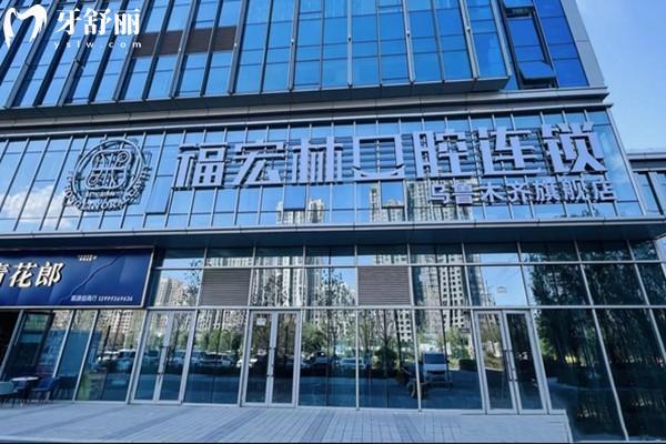 烏魯木齊福宏林口腔