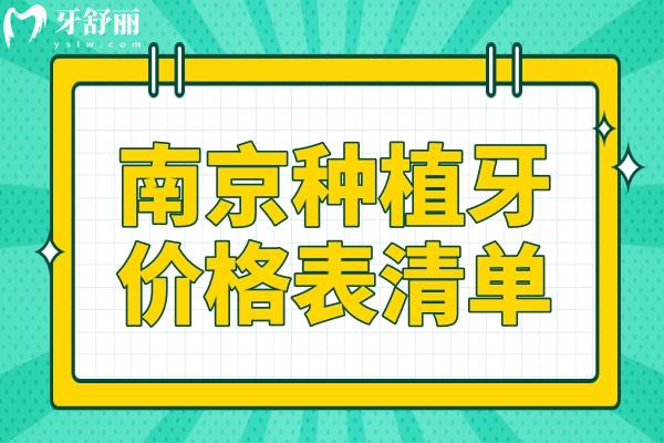 詳解2025年價(jià)格趨勢(shì)！南京種植牙多少錢一顆2280元起、半口1.8萬(wàn)元起、全口4萬(wàn)元起