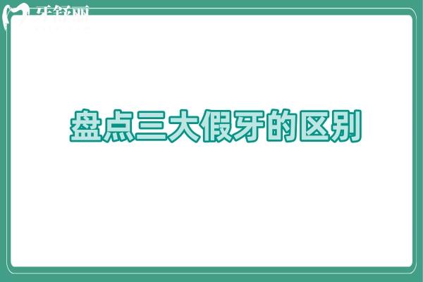 盤點(diǎn)三大假牙的區(qū)別：活動(dòng)假牙/固定義齒/種植牙詳細(xì)介紹