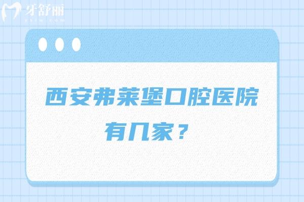 西安弗萊堡口腔醫(yī)院有幾家？兩家