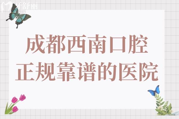 成都西南口腔雖是私立醫(yī)院,但是3級資質(zhì)/醫(yī)生實(shí)力強(qiáng)綜合來看是靠譜口腔