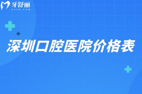 深圳口腔醫(yī)院價格表