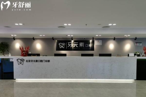 2025北京牙元素口腔醫(yī)院收費高嗎?收費合理不踩雷醫(yī)生名單附上
