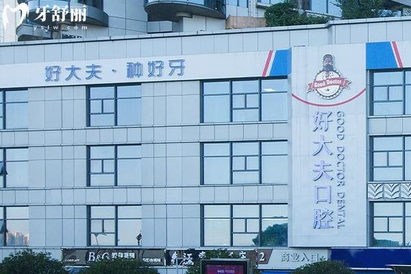 長沙好大夫口腔醫(yī)院門店