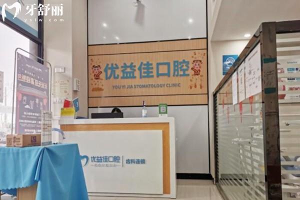 武漢優(yōu)益佳口腔