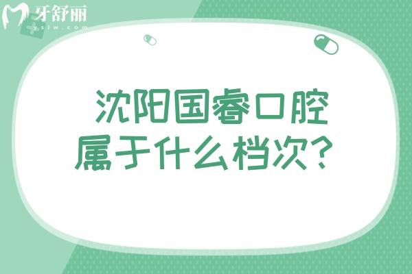 沈陽(yáng)國(guó)?？谇粚儆谑裁礄n次？在鐵西區(qū)當(dāng)?shù)厝硕夹刨嚨膶?shí)惠牙科