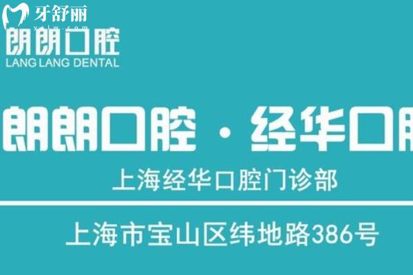 上海朗朗口腔地址