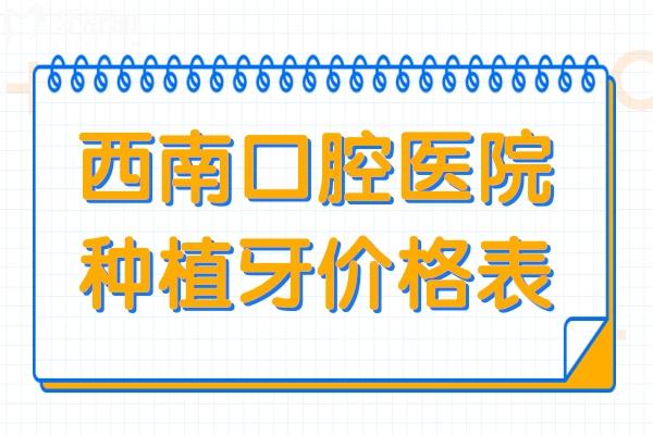西南口腔醫(yī)院種植牙多少錢/顆2025價(jià)格表:單顆1980/2980/4280+,半口/全口1萬(wàn)+