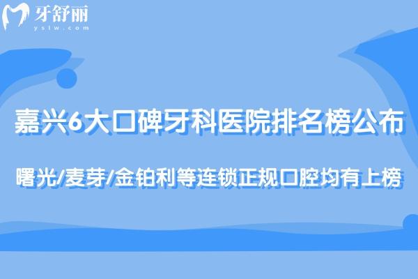 嘉興6大口碑牙科醫(yī)院排名榜公布:曙光/麥芽/金鉑利等連鎖正規(guī)口腔均有上榜