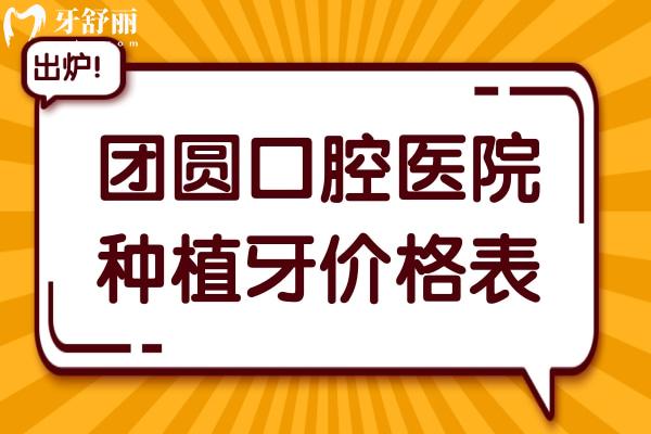 團(tuán)圓口腔醫(yī)院2025年種植牙價格表:國產(chǎn)植體起價低至1680元