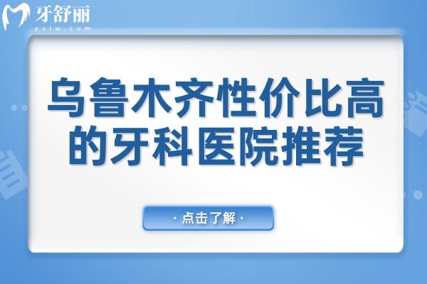 烏魯木齊性價(jià)比高的牙科醫(yī)院推薦:美奧、天牙、福宏林等便宜又好的口腔