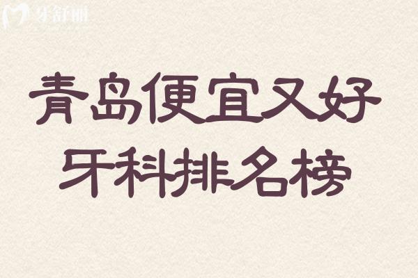 青島便宜又好的牙科排名