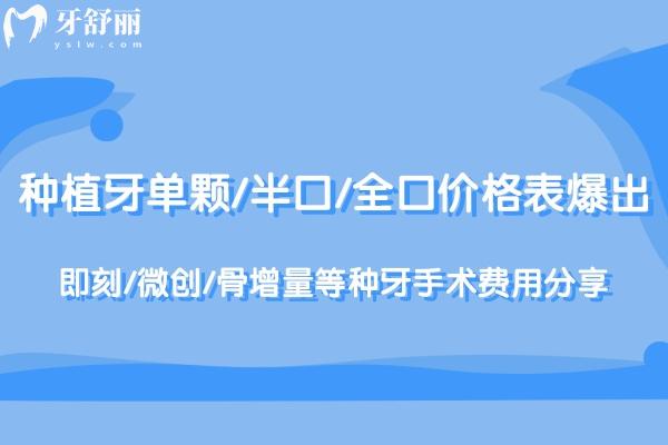 2025種植牙單顆/半口/全口價格表爆出:即刻/微創(chuàng)/骨增量等種牙手術(shù)費(fèi)用分享