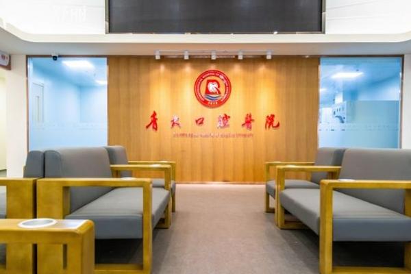 青島便宜又好的牙科排名