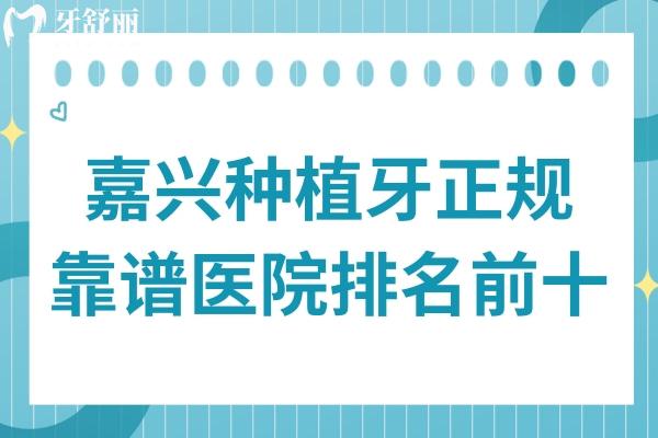 嘉興種植牙正規(guī)靠譜醫(yī)院排名前十:尤其推薦強(qiáng)大的前三家實(shí)力派牙科