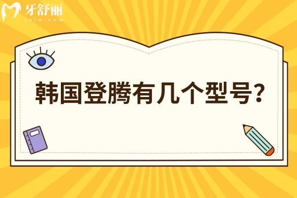 韓國登騰有幾個型號？有四個型號是種植牙性價比之選