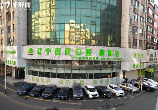 沈陽國民口腔門頭