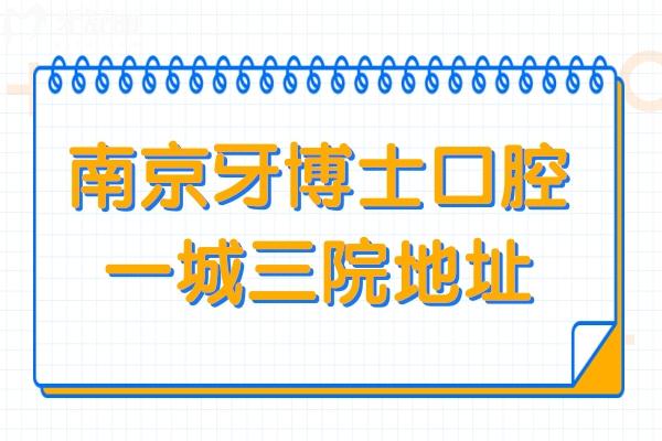 南京牙博士口腔醫(yī)院地鐵怎么走?新街口店/江北新區(qū)店/河西店地址交通+電話預(yù)約
