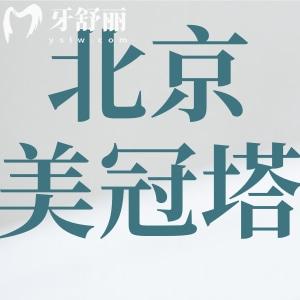 北京美冠塔口腔怎么樣