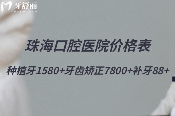 25年珠海口腔醫(yī)院價格表:種植牙1580+牙齒矯正7800+補牙88+