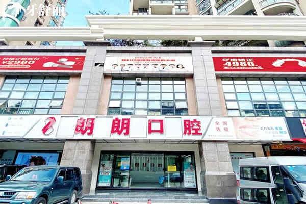貴陽(yáng)朗朗口腔門頭
