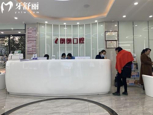畢節(jié)朗朗口腔前臺(tái)
