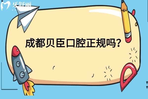 成都貝臣口腔正規(guī)嗎？資質(zhì)正規(guī)、醫(yī)生靠譜、性價(jià)比高