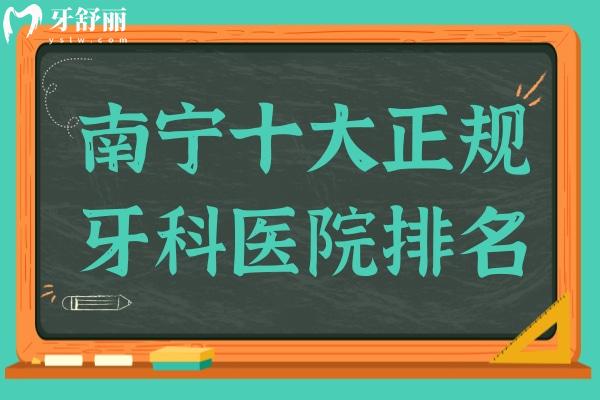 南寧十大正規(guī)牙科醫(yī)院排名寧柏樂/諾貝爾/牙博士口腔等實惠又好