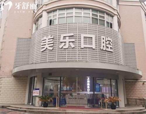 上海美樂口腔門頭