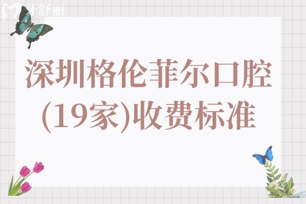 深圳格倫菲爾口腔(19家)地址電話+2025年價格表:種植牙/正畸/洗牙/拔牙/補牙等費用