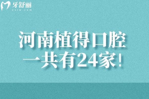河南植得口腔一共有幾家醫(yī)院