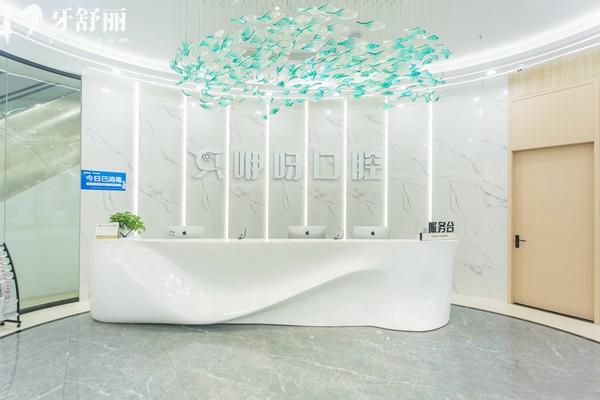 咿呀口腔前臺(tái)