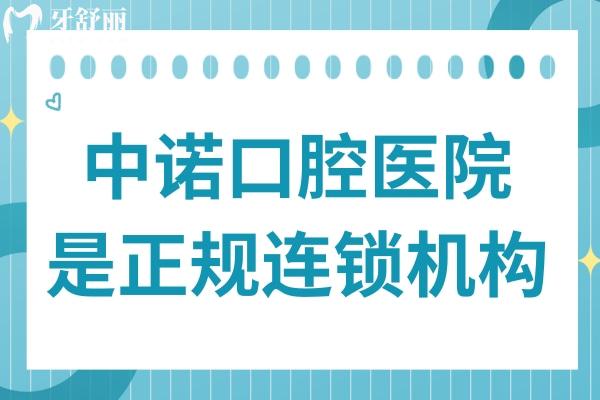 中諾口腔醫(yī)院是正規(guī)的嗎?是正規(guī)連鎖機(jī)構(gòu),種植牙技術(shù)好經(jīng)驗(yàn)足,疑難病例多
