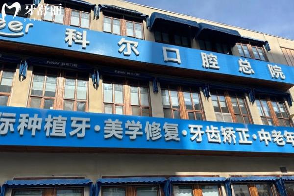 北京科爾口腔2025價格表一覽