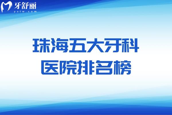 25版珠海五大牙科醫(yī)院排名榜驚天出爐!九龍/六和/諾貝爾等實(shí)力口腔上榜
