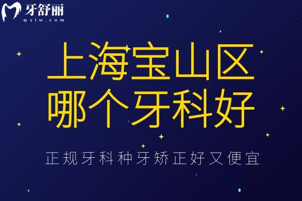上海寶山區(qū)牙科診所哪個(gè)好
