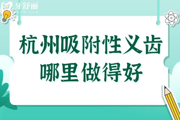 杭州吸附性義齒哪里做得好?本地人反饋技術(shù)強(qiáng)口碑好的是這5家牙科