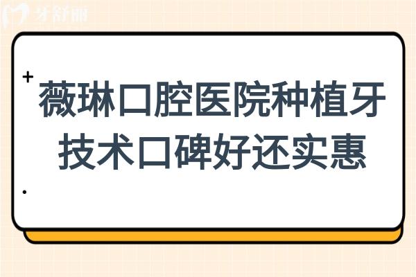 薇琳口腔醫(yī)院是正規(guī)連鎖機構(gòu),看評價就知道薇琳口腔種植牙有多靠譜
