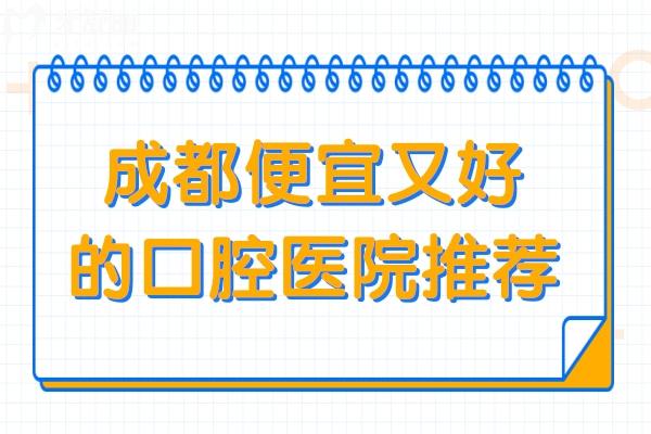 成都便宜又好的口腔醫(yī)院推薦:市民公認(rèn)正規(guī)且口碑好收費(fèi)透明的10大好牙科