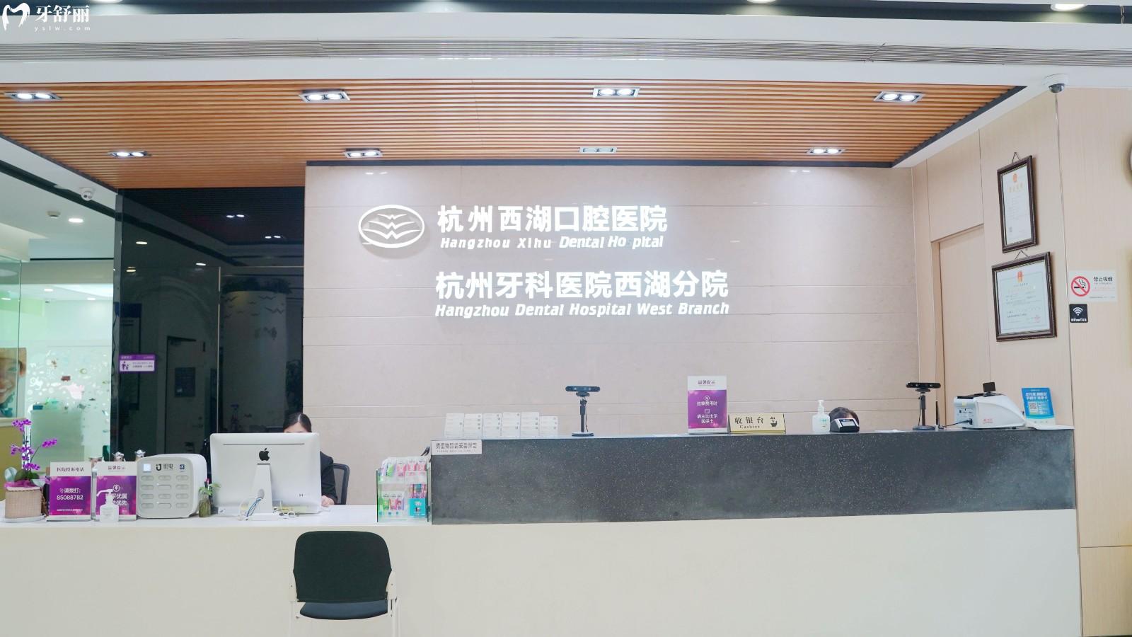 杭州西湖口腔醫(yī)院
